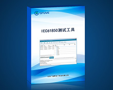 IEC61850测试工具