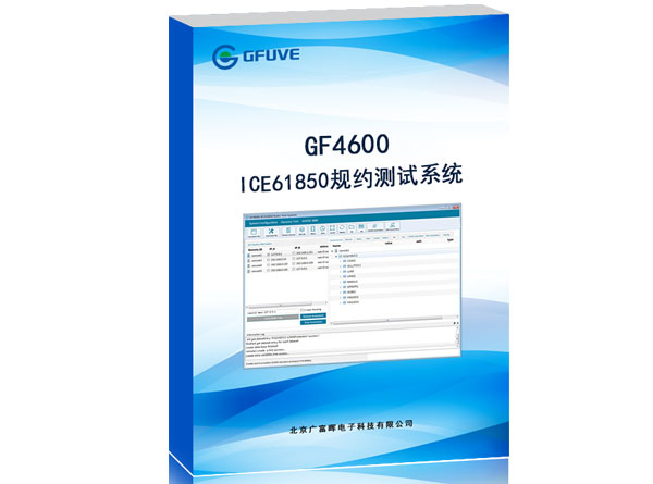 IEC61850测试工具-广富晖电子