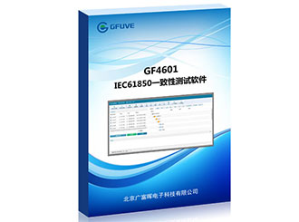 IEC61850测试工具-广富晖电子
