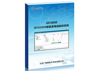 IEC61850智能变电站验收系统