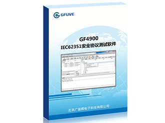 IEC62351安全协议测试软件